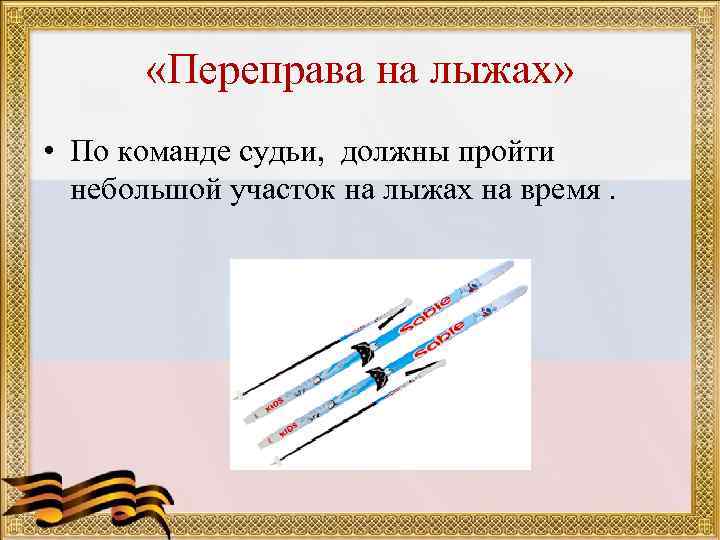  «Переправа на лыжах»  • По команде судьи,  должны пройти 