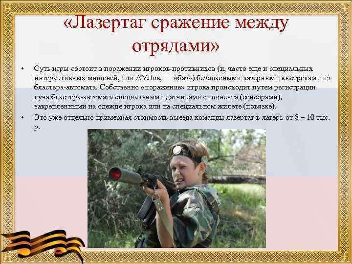    «Лазертаг сражение между     отрядами»  • 