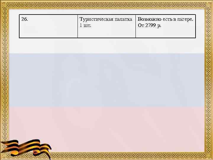 26.  Туристическая палатка Возможно есть в лагере.   1 шт.  