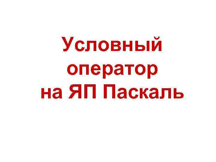 Условный оператор на ЯП Паскаль 