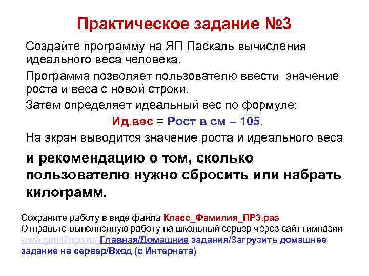 Практическое задание № 3 Создайте программу на ЯП Паскаль вычисления идеального веса человека. Программа