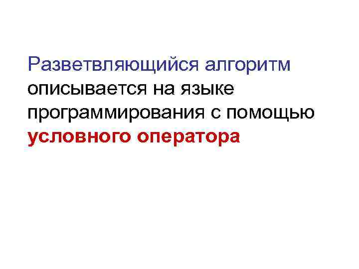 Разветвляющийся алгоритм описывается на языке программирования с помощью условного оператора 