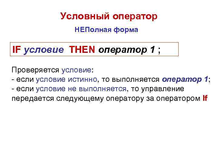 Условный оператор НЕПолная форма IF условие THEN оператор 1 ; Проверяется условие: - если