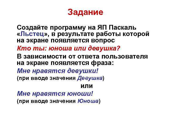 Задание Создайте программу на ЯП Паскаль «Льстец» , в результате работы которой на экране