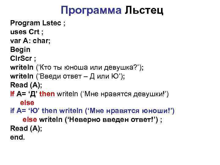 Программа Льстец Program Lstec ; uses Crt ; var A: char; Begin Clr. Scr