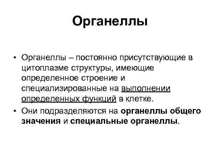 Органеллы • Органеллы – постоянно присутствующие в цитоплазме структуры, имеющие определенное строение и специализированные