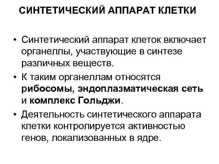 СИНТЕТИЧЕСКИЙ АППАРАТ КЛЕТКИ • Синтетический аппарат клеток включает органеллы, участвующие в синтезе различных веществ.