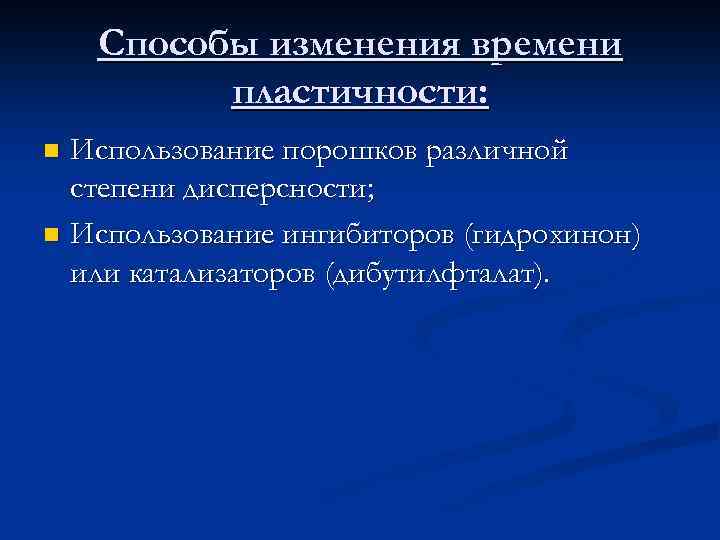 Способы изменения времени пластичности: Использование порошков различной степени дисперсности; n Использование ингибиторов (гидрохинон) или