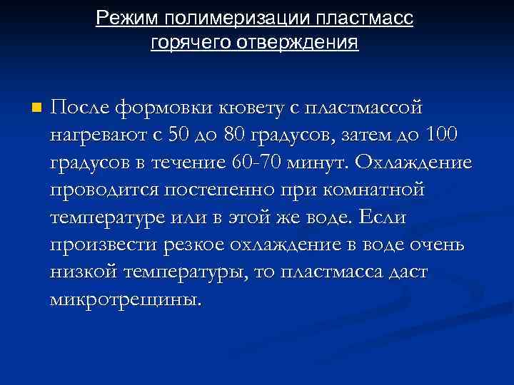 Режим полимеризации пластмасс горячего отверждения n После формовки кювету с пластмассой нагревают с 50