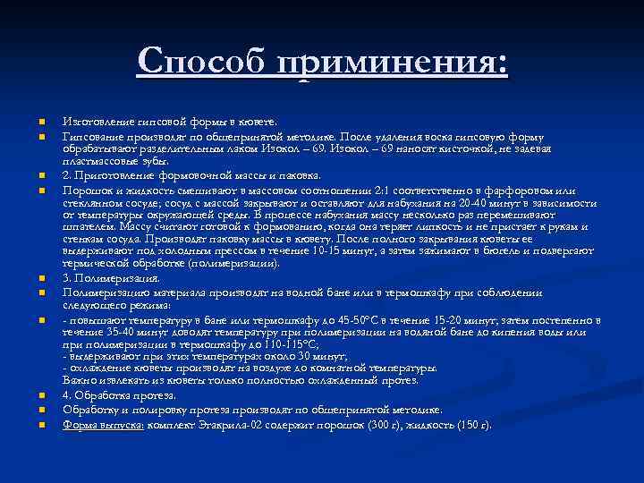 Способ приминения: n n n n n Изготовление гипсовой формы в кювете. Гипсование производят