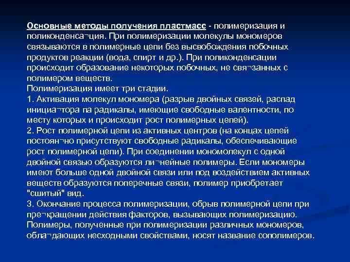 Основные методы получения пластмасс - полимеризация и поликонденса¬ция. При полимеризации молекулы мономеров связываются в