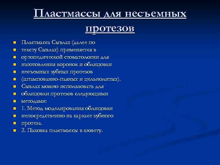 Пластмассы для несъемных протезов n n n n Пластмасса Сывлах (далее по тексту Сывлах)