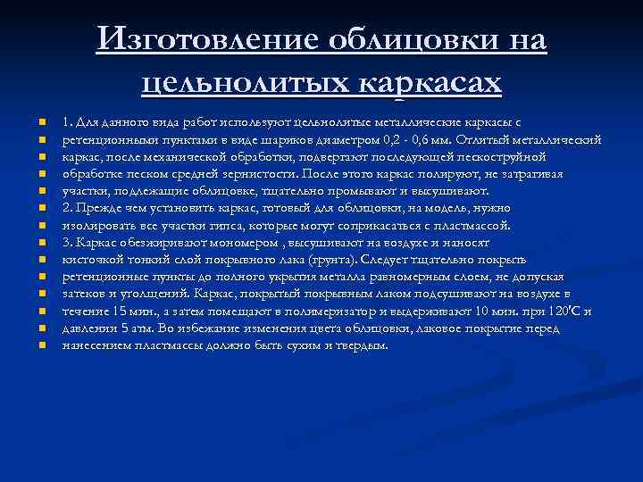 Изготовление облицовки на цельнолитых каркасах n n n n 1. Для данного вида работ