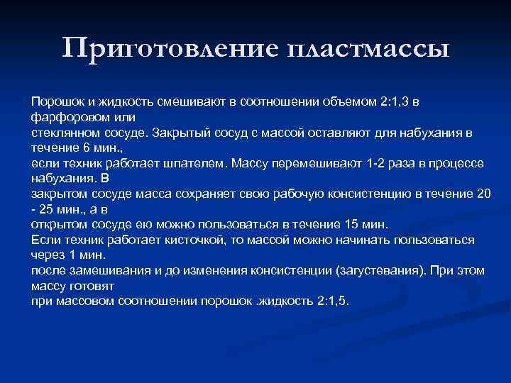 Приготовление пластмассы Порошок и жидкость смешивают в соотношении объемом 2: 1, 3 в фарфоровом