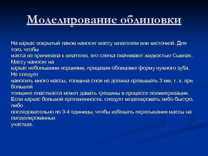 Моделирование облицовки На каркас покрытый лаком наносят массу шпателем или кисточкой. Для того, чтобы