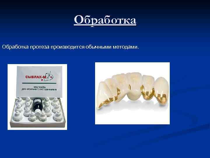 Обработка протеза производится обычными методами. 