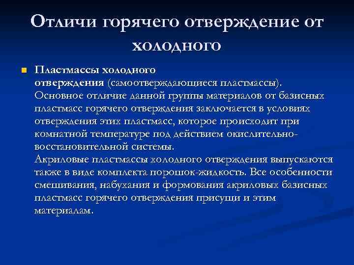 Чем отличается холодный. Полимеризация пластмасс холодного отверждения. Полимеризация пластмассы горячего отверждения. Пластмасса холодной полимеризации. Холодная и горячая полимеризация.