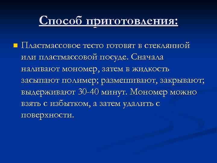 Способ приготовления: n Пластмассовое тесто готовят в стеклянной или пластмассовой посуде. Сначала наливают мономер,