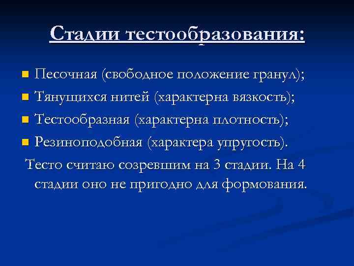Стадии тестообразования: Песочная (свободное положение гранул); n Тянущихся нитей (характерна вязкость); n Тестообразная (характерна