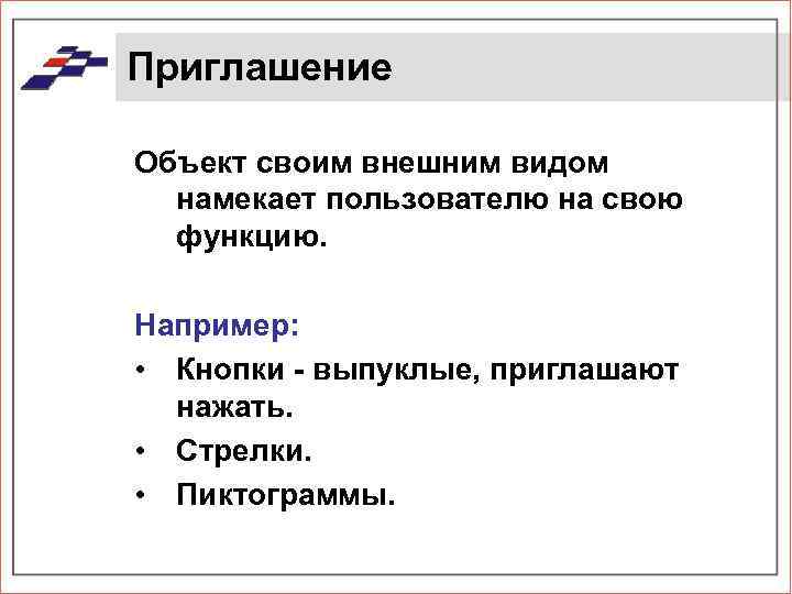 Приглашение Объект своим внешним видом намекает пользователю на свою функцию. Например: • Кнопки -