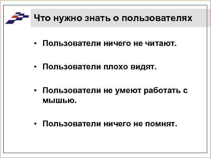Что нужно знать о пользователях • Пользователи ничего не читают. • Пользователи плохо видят.