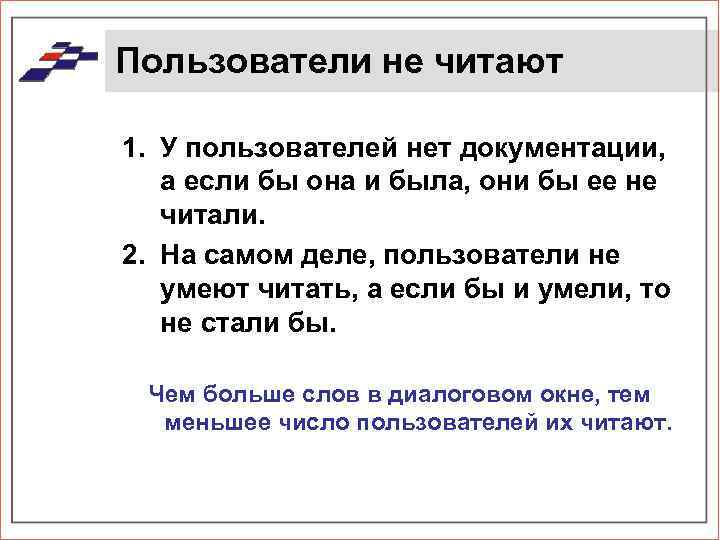 Пользователи не читают 1. У пользователей нет документации, а если бы она и была,