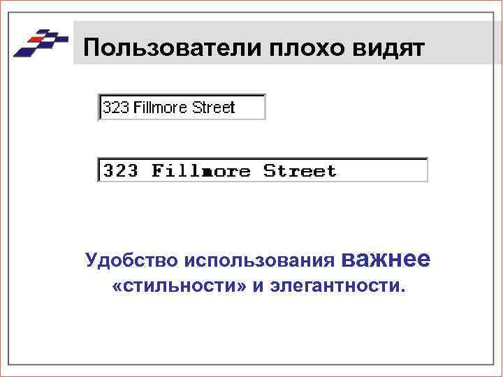 Пользователи плохо видят Удобство использования важнее «стильности» и элегантности. 