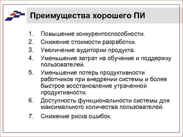 Преимущества хорошего ПИ 1. 2. 3. 4. 5. 6. 7. Повышение конкурентоспособности. Снижение стоимости