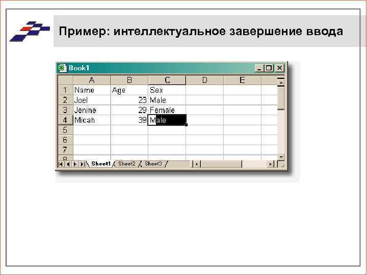 Пример: интеллектуальное завершение ввода 