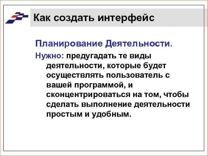 Как создать интерфейс Планирование Деятельности. Нужно: предугадать те виды деятельности, которые будет осуществлять пользователь
