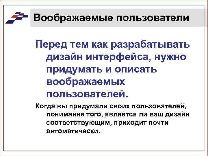 Воображаемые пользователи Перед тем как разрабатывать дизайн интерфейса, нужно придумать и описать воображаемых пользователей.