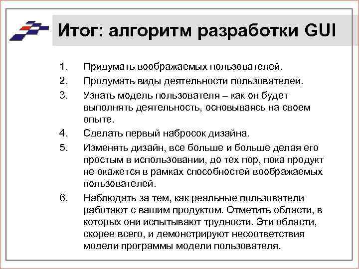 Итог: алгоритм разработки GUI 1. 2. 3. 4. 5. 6. Придумать воображаемых пользователей. Продумать