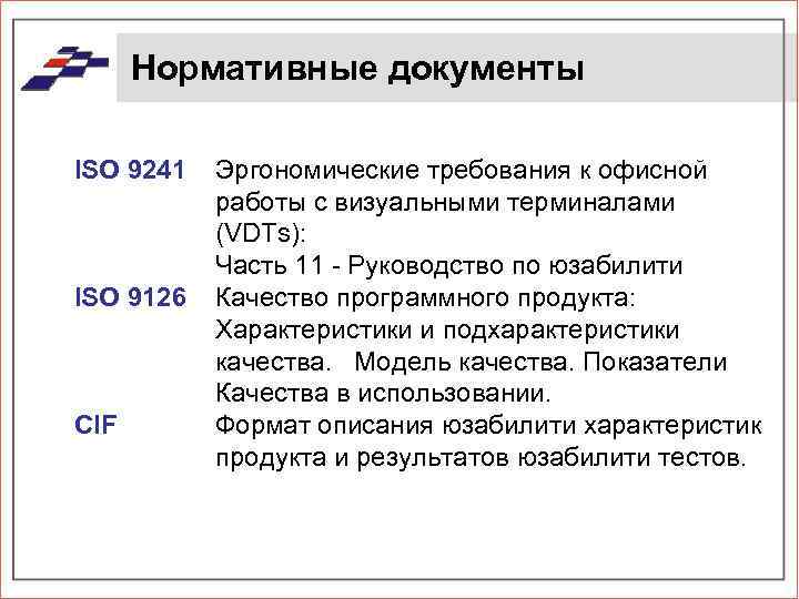 Нормативные документы ISO 9241 ISO 9126 CIF Эргономические требования к офисной работы с визуальными