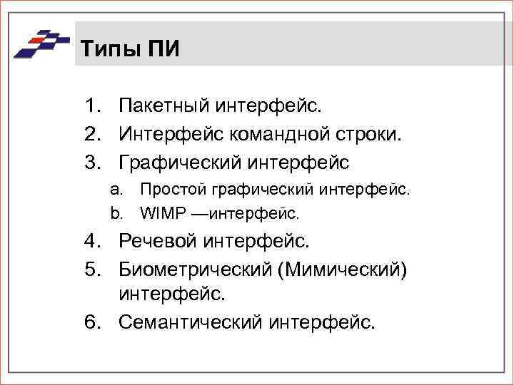 Типы ПИ 1. Пакетный интерфейс. 2. Интерфейс командной строки. 3. Графический интерфейс a. Простой