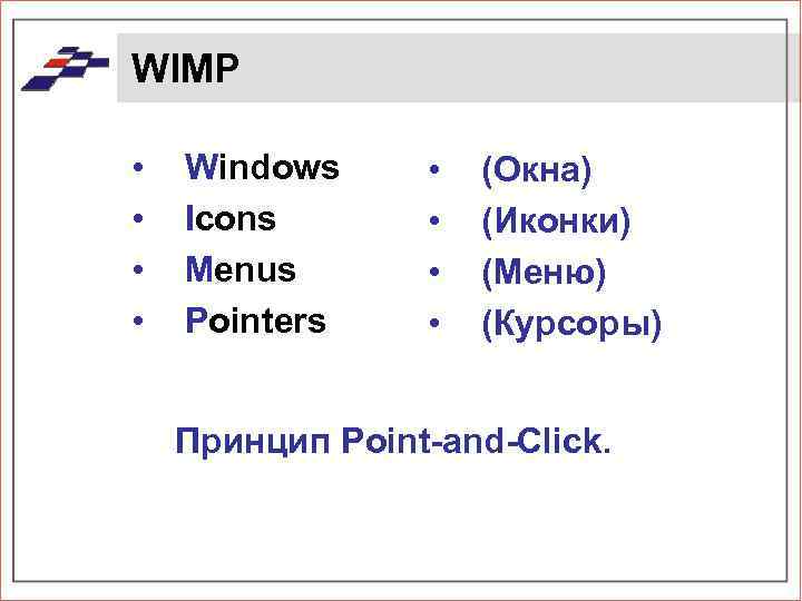 WIMP • • Windows Icons Menus Pointers • • (Окна) (Иконки) (Меню) (Курсоры) Принцип
