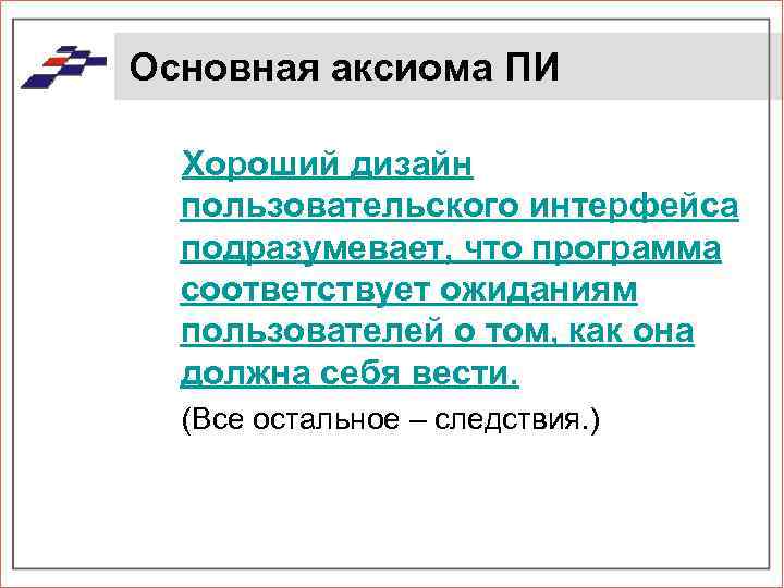 Основная аксиома ПИ Хороший дизайн пользовательского интерфейса подразумевает, что программа соответствует ожиданиям пользователей о