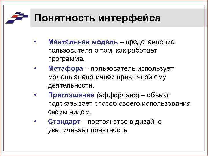Понятность интерфейса • • Ментальная модель – представление пользователя о том, как работает программа.