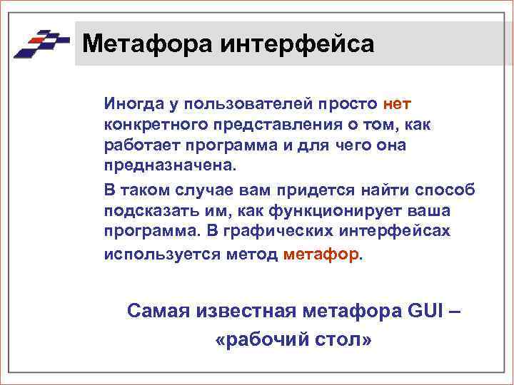 Метафора интерфейса Иногда у пользователей просто нет конкретного представления о том, как работает программа