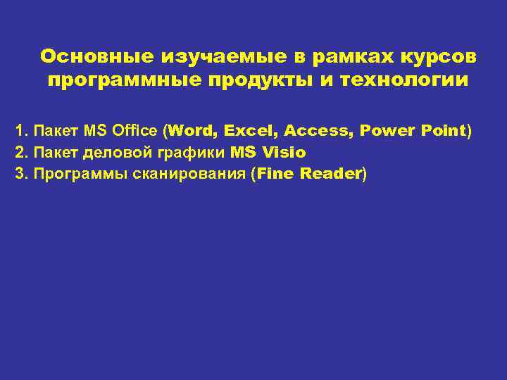 Основные изучаемые в рамках курсов программные продукты и технологии 1. Пакет MS Office (Word,