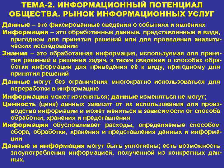 ТЕМА-2. ИНФОРМАЦИОННЫЙ ПОТЕНЦИАЛ ОБЩЕСТВА. РЫНОК ИНФОРМАЦИОННЫХ УСЛУГ Данные – это фиксированные сведения о событиях