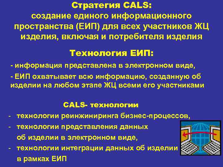 Стратегия CALS: создание единого информационного пространства (ЕИП) для всех участников ЖЦ изделия, включая и