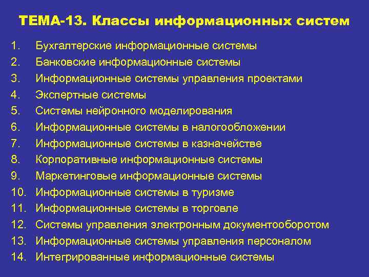 ТЕМА-13. Классы информационных систем 1. 2. 3. 4. 5. 6. 7. 8. 9. 10.