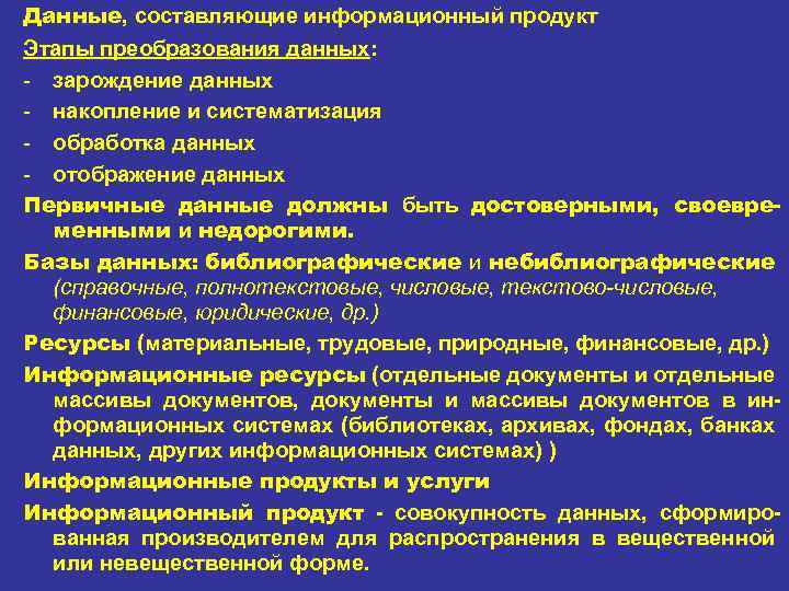 Данные, составляющие информационный продукт Этапы преобразования данных: - зарождение данных - накопление и систематизация