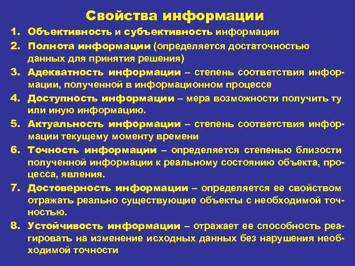 Свойства информации 1. Объективность и субъективность информации 2. Полнота информации (определяется достаточностью данных для