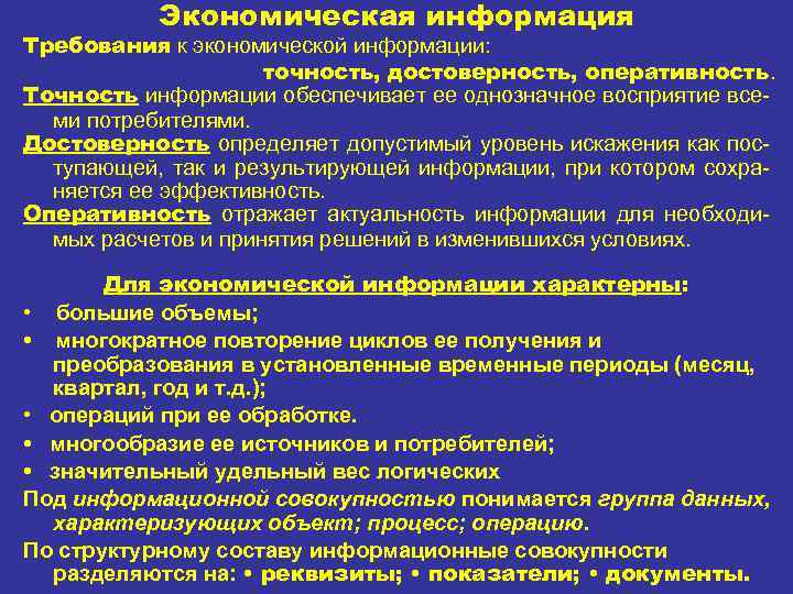 Экономическая информация Требования к экономической информации: точность, достоверность, оперативность. Точность информации обеспечивает ее однозначное