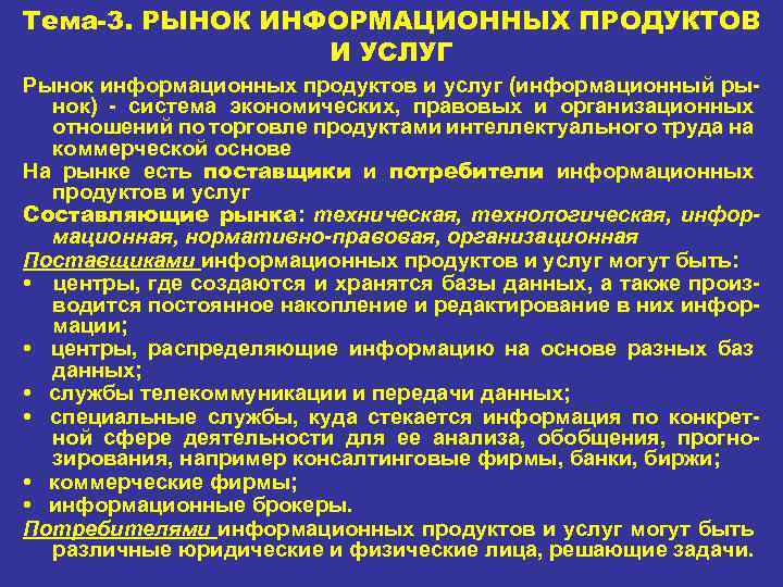 Тема-3. РЫНОК ИНФОРМАЦИОННЫХ ПРОДУКТОВ И УСЛУГ Рынок информационных продуктов и услуг (информационный ры нок)