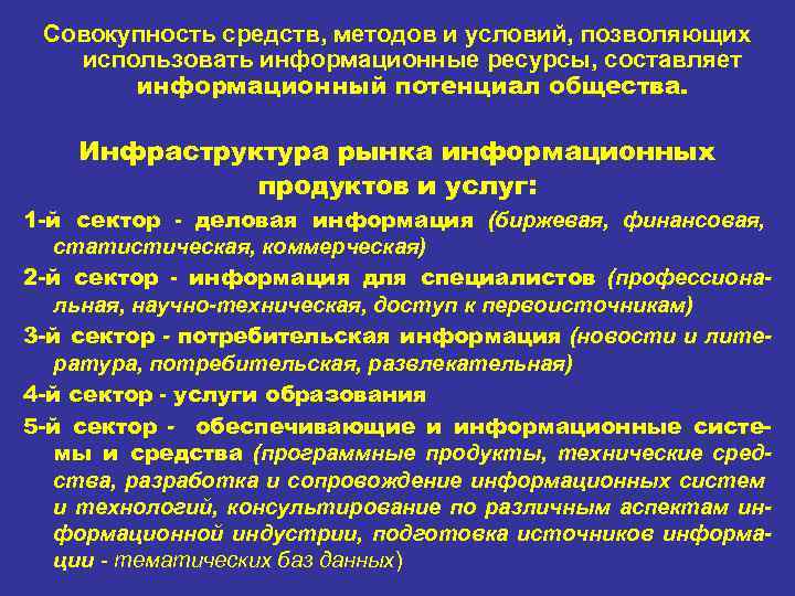 Совокупность средств, методов и условий, позволяющих использовать информационные ресурсы, составляет информационный потенциал общества. Инфраструктура