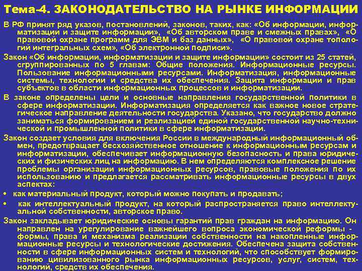 Тема-4. ЗАКОНОДАТЕЛЬСТВО НА РЫНКЕ ИНФОРМАЦИИ В РФ принят ряд указов, постановлений, законов, таких, как: