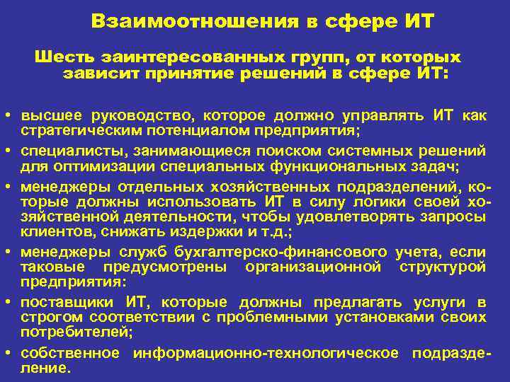 Взаимоотношения в сфере ИТ Шесть заинтересованных групп, от которых зависит принятие решений в сфере