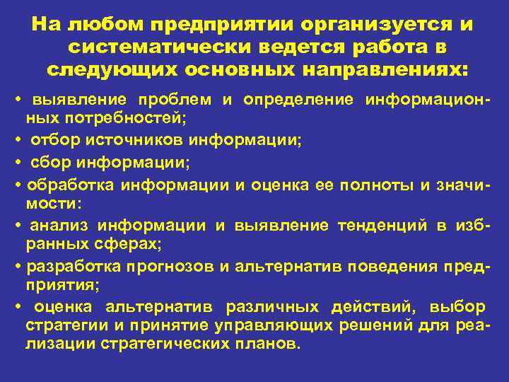 На любом предприятии организуется и систематически ведется работа в следующих основных направлениях: • выявление